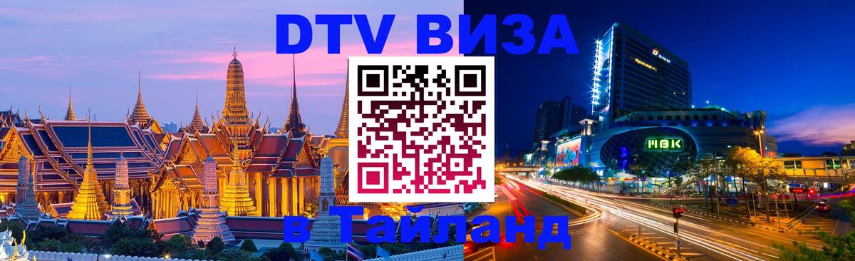 Виза ДТВ на 5 лет в Тайланд Оренбург 